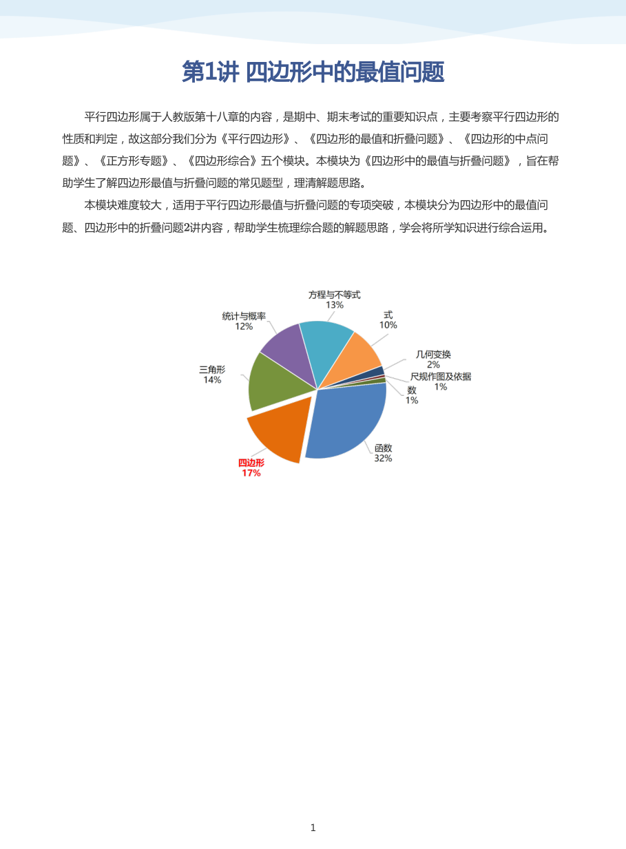 第1讲 四边形中的最值问题(教师版).pdf 第 1 页